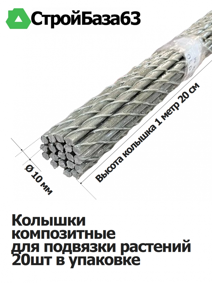Колышки композитные для подвязки растений, 20шт в упаковке, Ø10мм