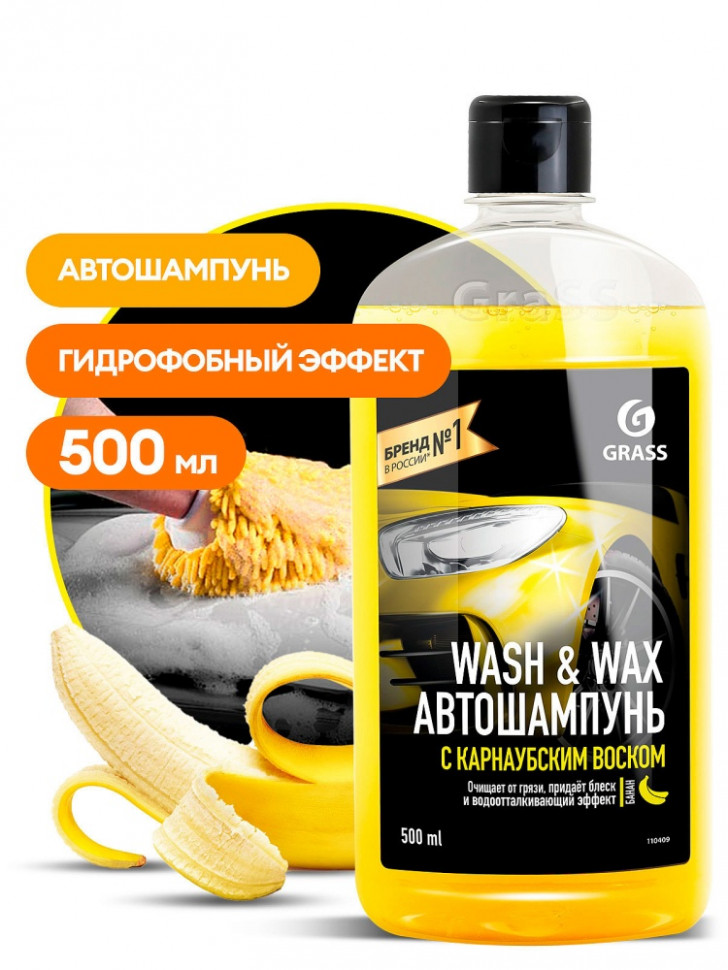 Автошампунь с карнаубским воском Wash & Wax GRASS 