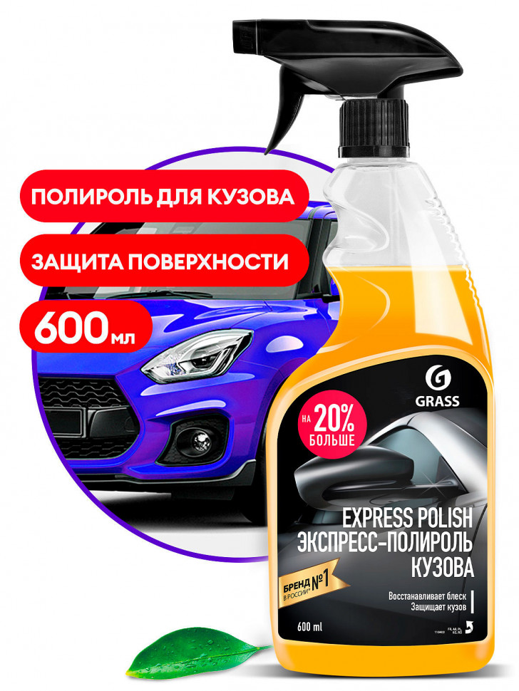 Экспресс-полироль для кузова Express polish GRASS 