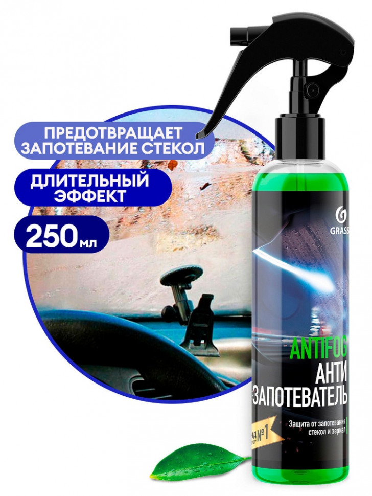 Антизапотеватель Antifog GRASS  