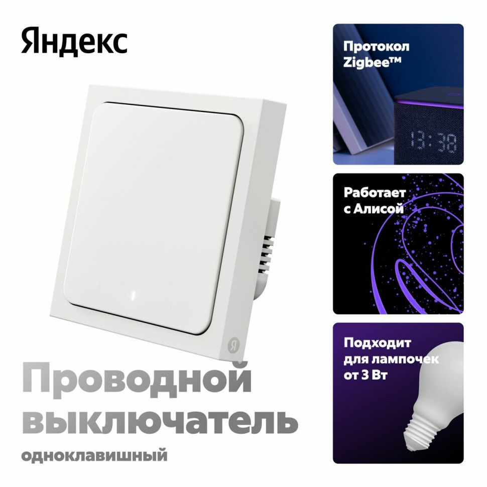 Умный проводной выключатель Яндекс, 1 клавиша, Zigbee