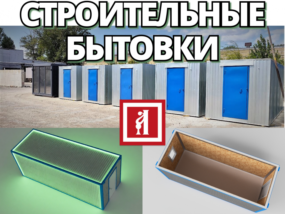 Бытовка строительная стандарт