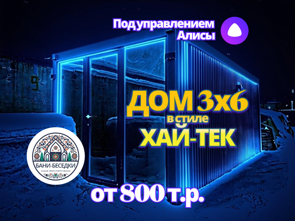 Модульный дом 3 на 6 метров в стиле Хай-тек