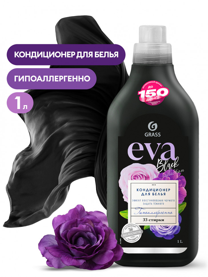Кондиционер для белья  концентрированный GRASS EVA black reflection 