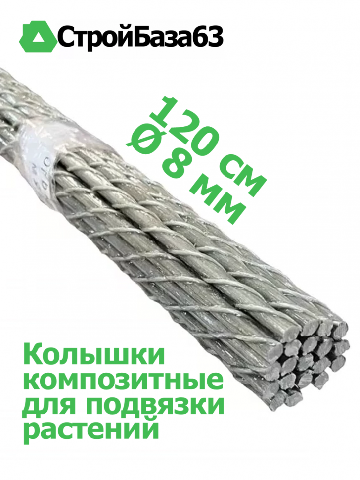 Колышки композитные для подвязки растений, 20шт в упаковке, Ø8мм