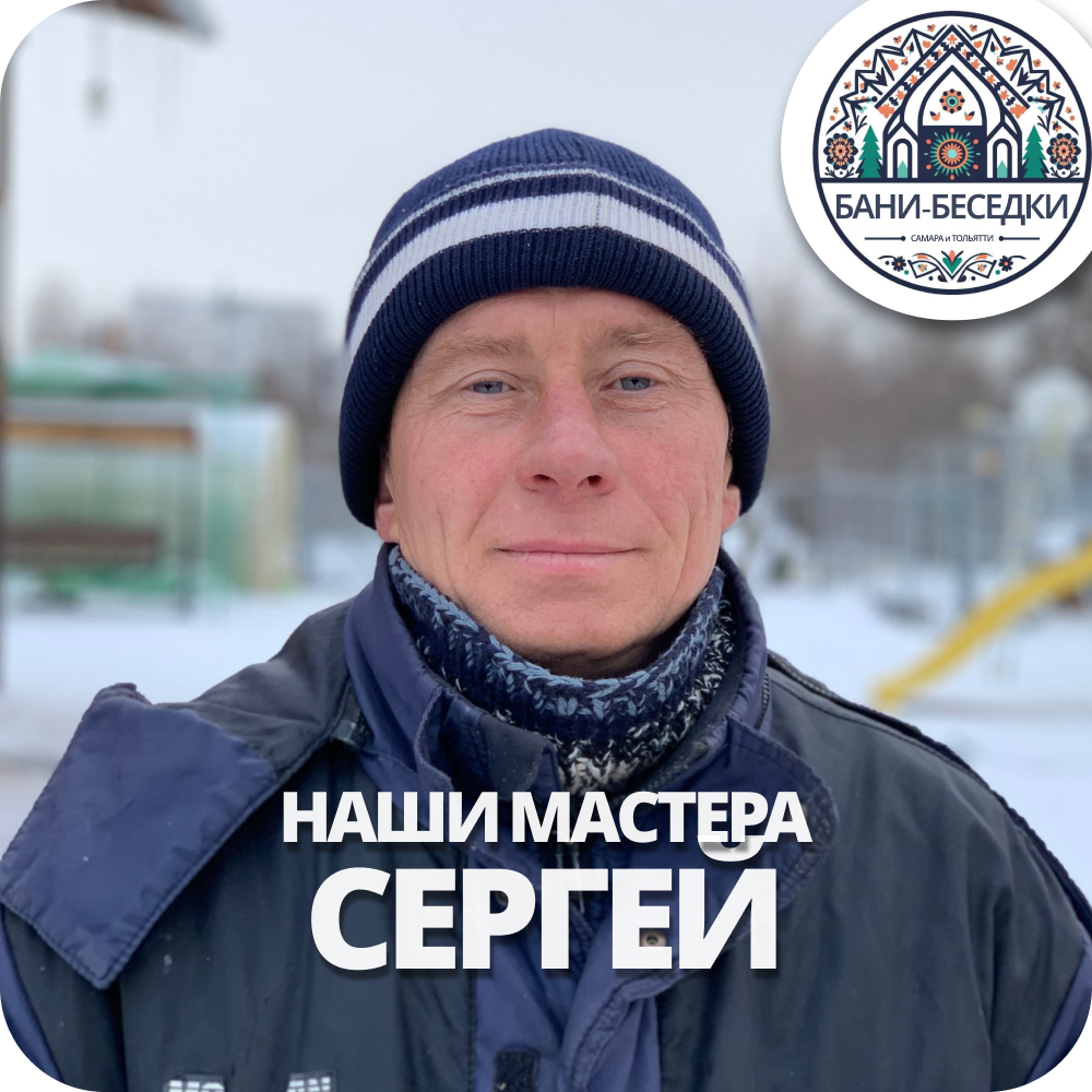 Мастер Сергей Бани-Беседки.рф