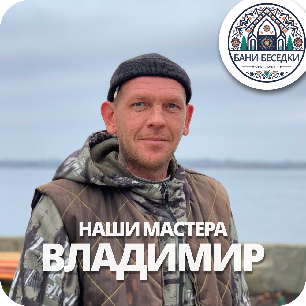 Мастер Владимир Бани-Беседки.рф